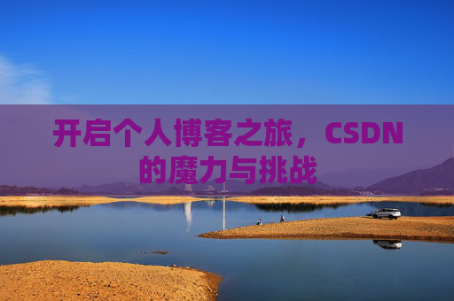 开启个人博客之旅，CSDN的魔力与挑战