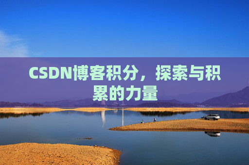 CSDN博客积分，探索与积累的力量
