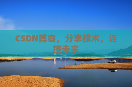 CSDN博客，分享技术，连接未来